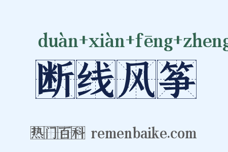 断线风筝是什么意思的图片